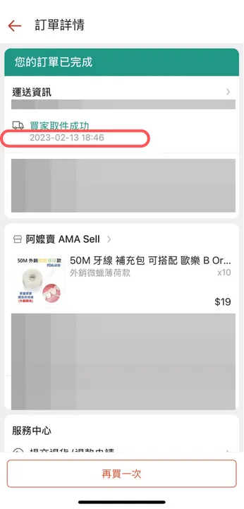 有圖為證，圖為我最早在蝦皮下單牙線捲的紀錄