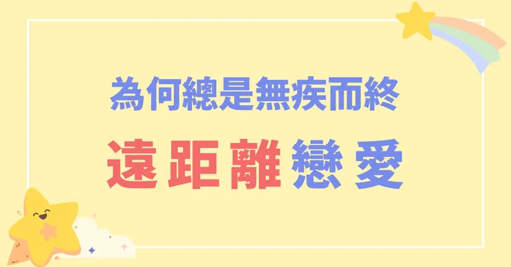 為何總是無疾而終？遠距離戀愛