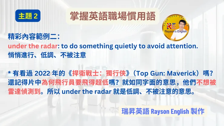 掌握英語職場慣用語範例 2: under the radar