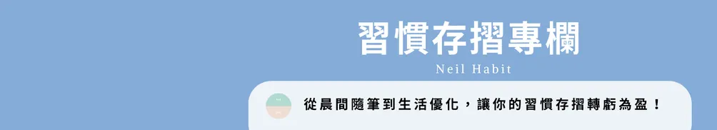 習慣存摺