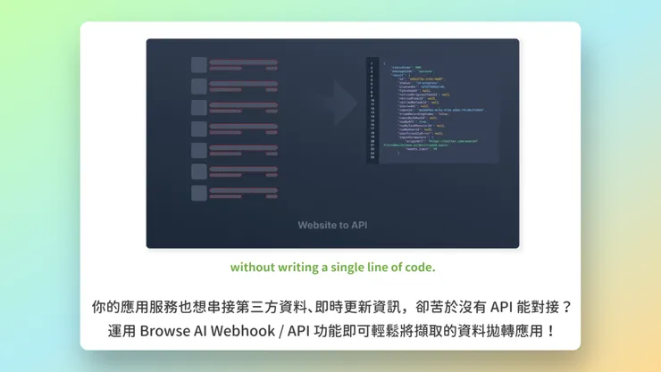 Browse AI 將資料轉為 API 格式示意