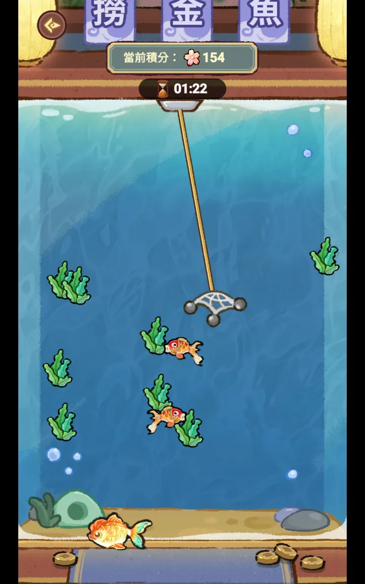 撈金魚