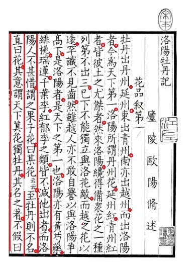 《洛陽牡丹記》 宋歐陽修饌，是中國也是世界上第一部牡丹專著。