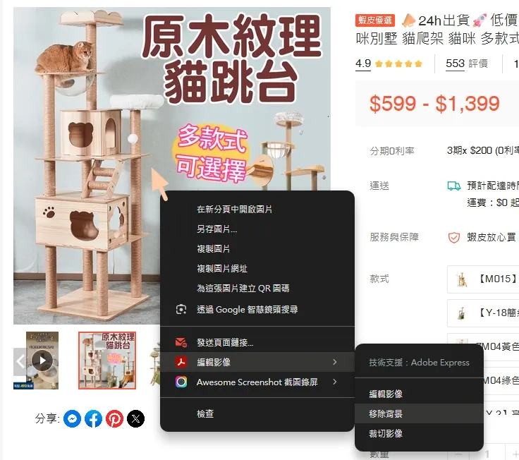 之後我們到網頁，隨便找一個網路圖片(圖為蝦皮賣場範例)，按右鍵>編輯影像>移除背景