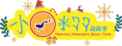 小米老師的沙龍