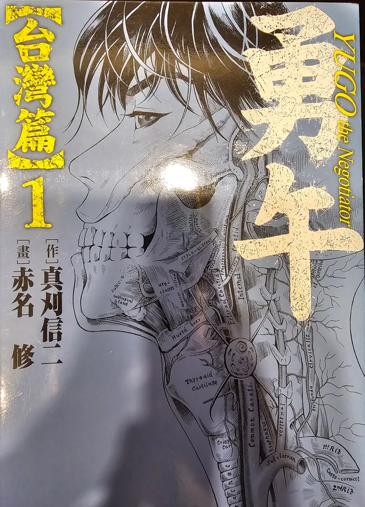 翻攝自《勇午》- 臺灣篇（勇午 / Yugo）第 1 集封面，© 真刈信二・赤名修／講談社。 