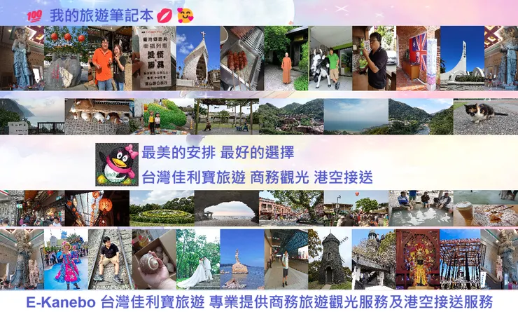 最美的安排 最好的選擇 台灣佳利寶旅遊 商務觀光 港空接送