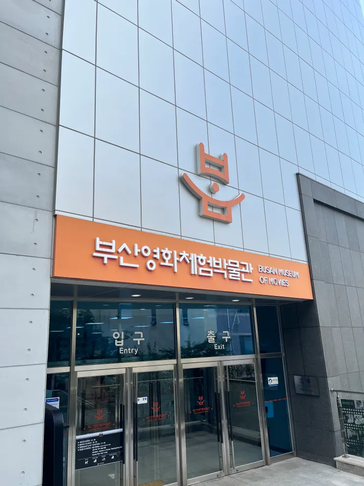 釜山電影體驗博物館入口。