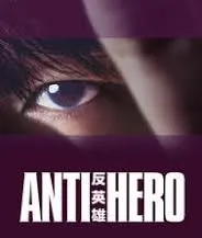 反英雄