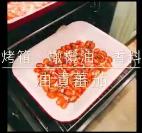 油漬小番茄作法