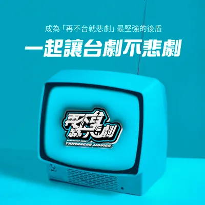 我要抖內 【再不台就悲劇】，讓台劇不悲劇