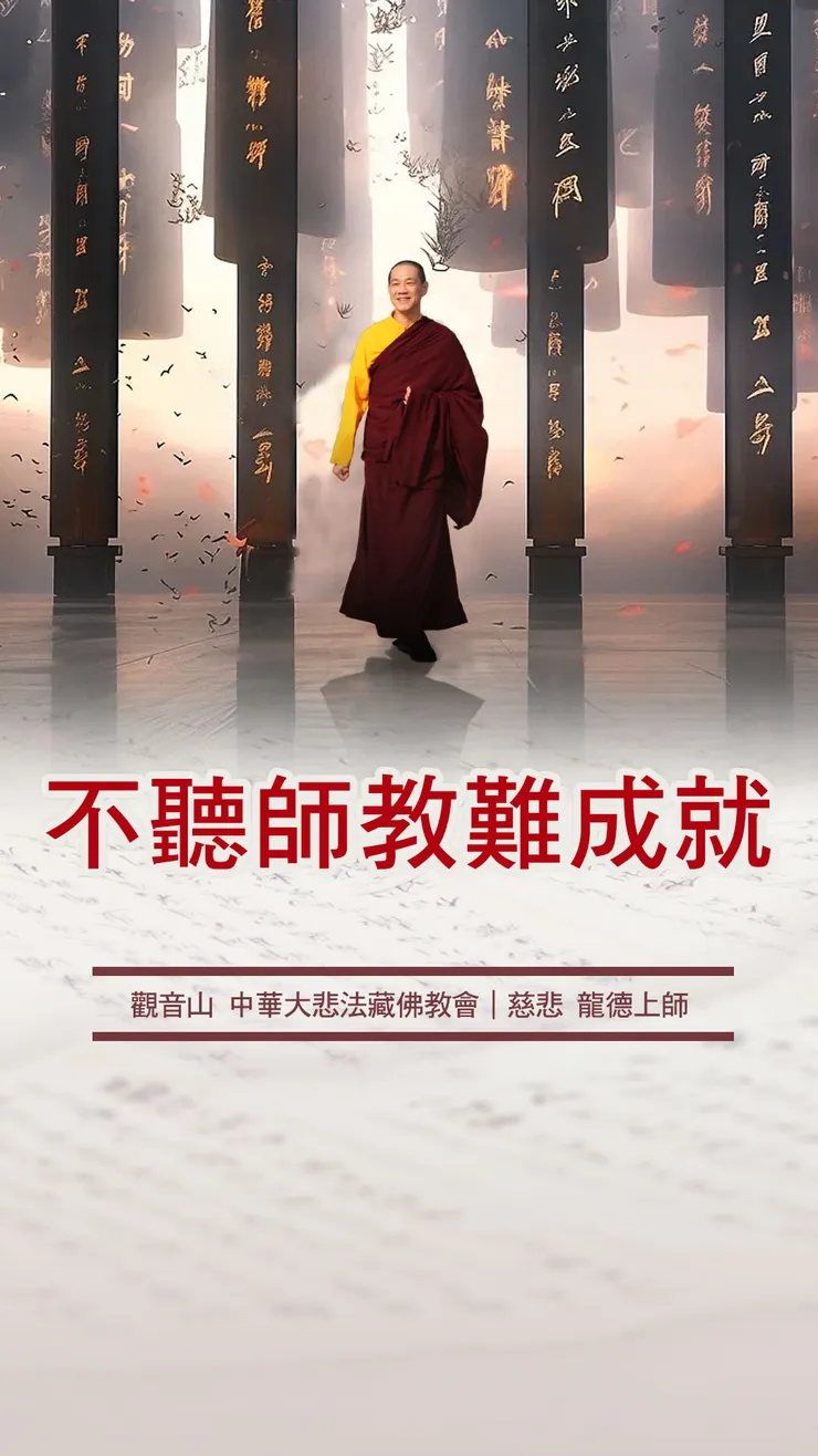 慈悲 龍德上師：不聽師教難成就