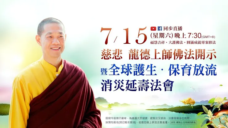 7月15日(六)觀音山LIVE直播 | 慈悲 龍德上師佛法開示 |