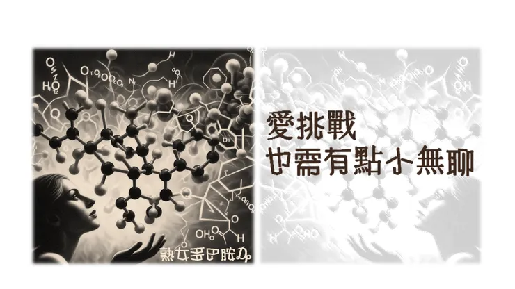 熟女多巴胺₯ : 愛挑戰也需有點小無聊?