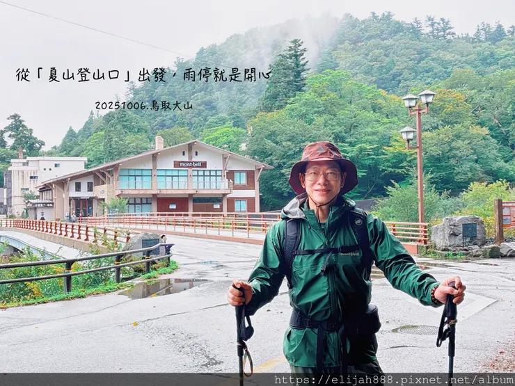 【2025初秋.鳥取県大山町登山趣】夏日登山口/海拔1709