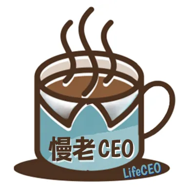 慢老CEO的沙龍