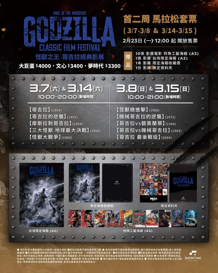 ▲影展將於3月7日至8日、3月14日至15日連續兩週推出「哥吉拉馬拉松」活動，套票於今日正式啟售。