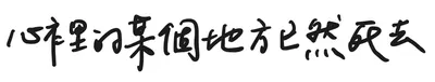 心裡的某個地方已然死去