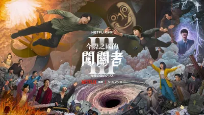 《今繼之國》第三季，各位覺得該看嗎？