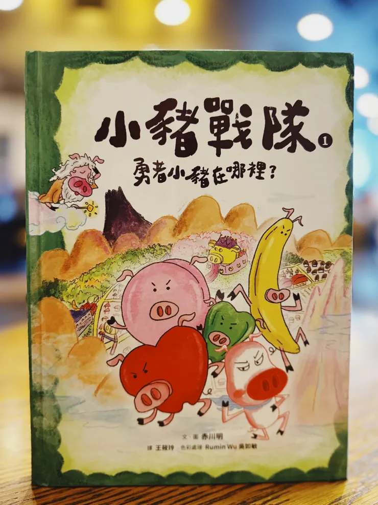 勇者小豬在哪裡？