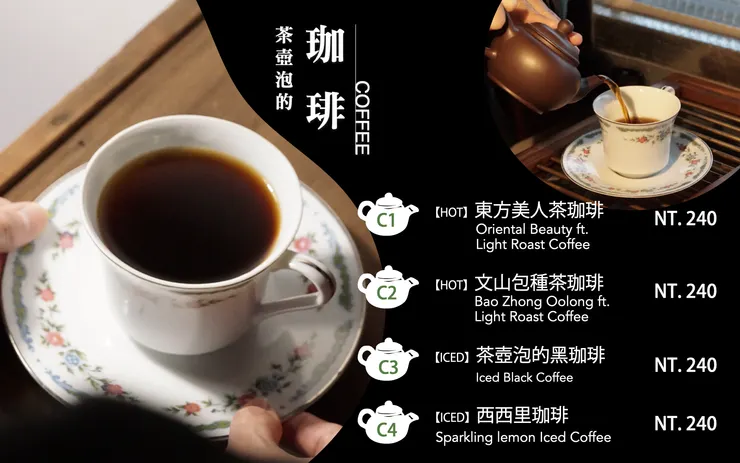 薈福村茶menu菜單-茶壺泡的咖啡