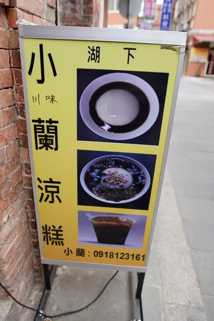 小蘭涼糕
