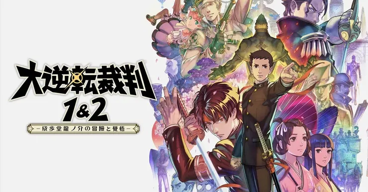 《大逆轉裁判1&2 成步堂龍之介的冒險與覺悟》