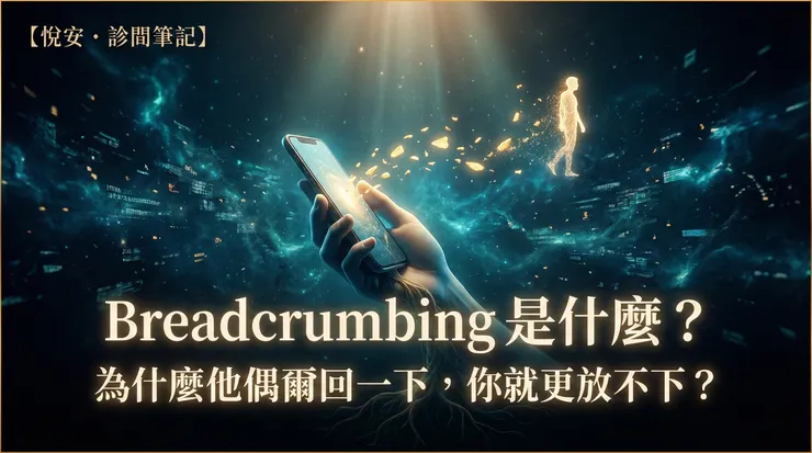 Breadcrumbing 是什麼？丟麵包屑式回應與等待上癮｜悅安・診間筆記