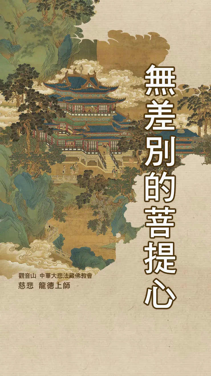 慈悲 龍德上師開示：無差別的菩提心