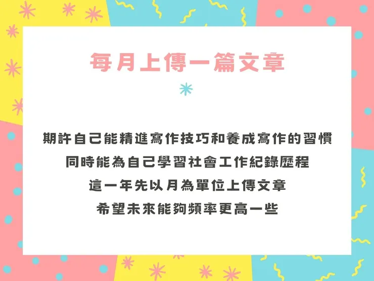 Creal的2025新目標之每月上傳一篇文章