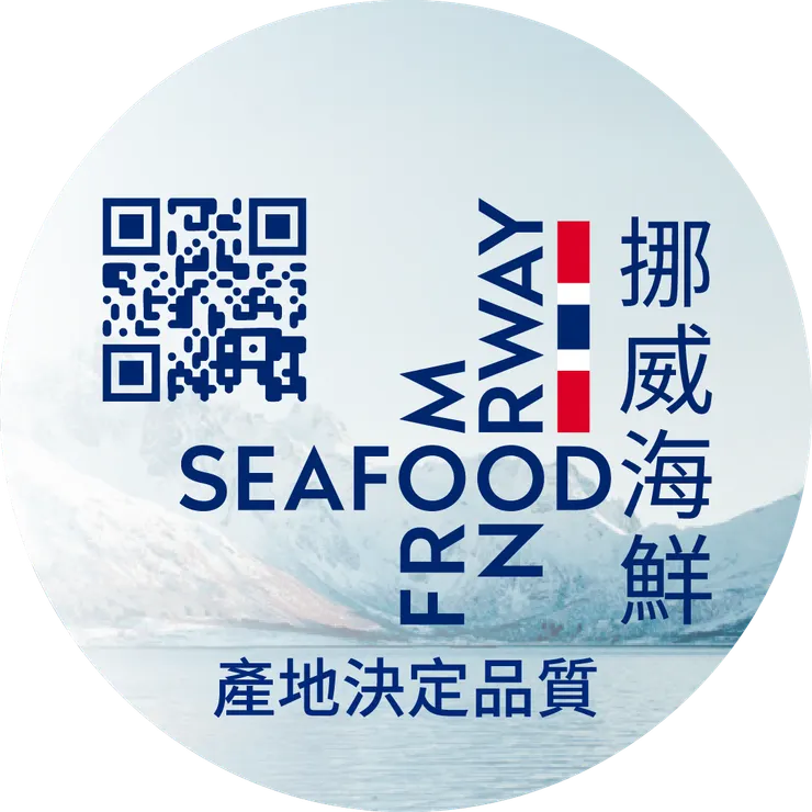 認明「Seafood from Norway」挪威海鮮商標及認證貼紙,證明來自挪威冷冽清澈海域,提升消費者對產品的信賴感。圖/挪威海產推廣協會提供