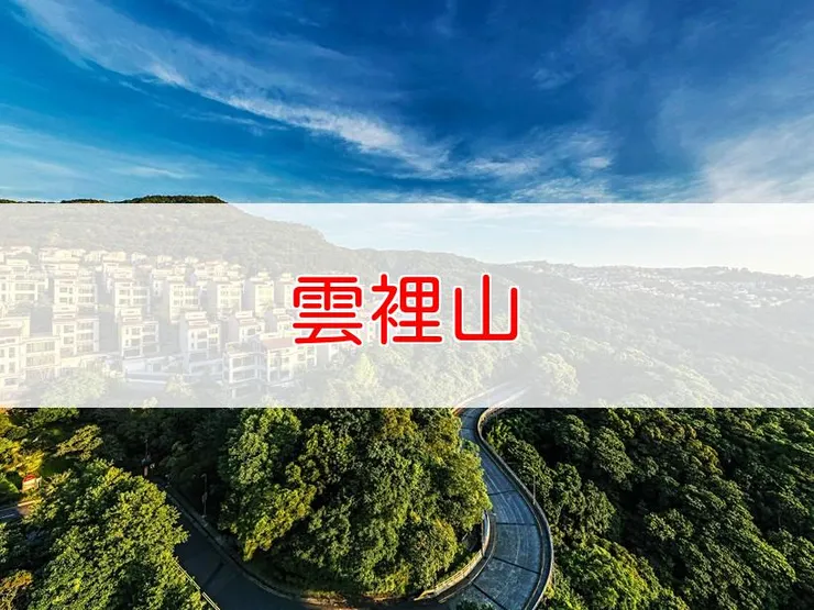 【新北】新店區 | 雲裡山 | 別墅。地坪120～180坪，建坪90～120坪