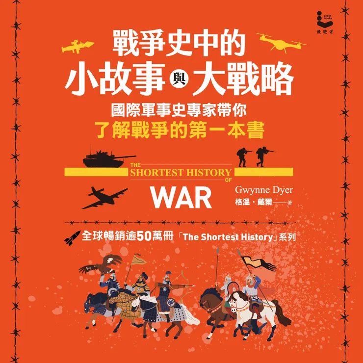 《戰爭史中的小故事與大戰略》書封（圖片提供／漫遊者文化）