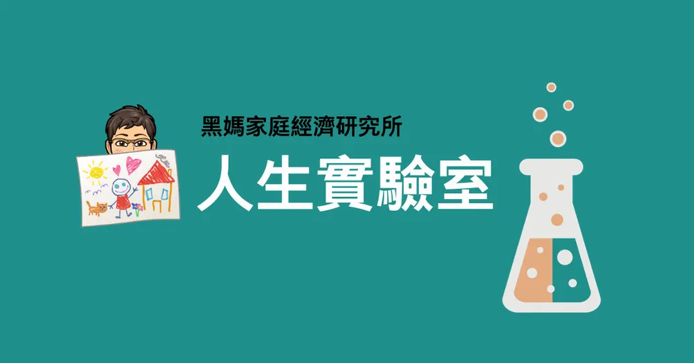 黑媽家庭經濟研究所-人生實驗室