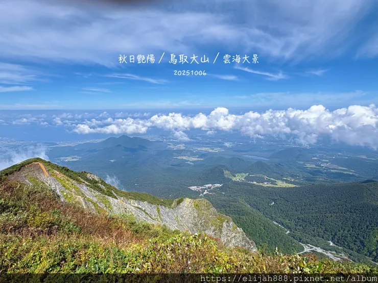 【2025初秋.鳥取県大山町登山趣】夏日登山口/海拔1709