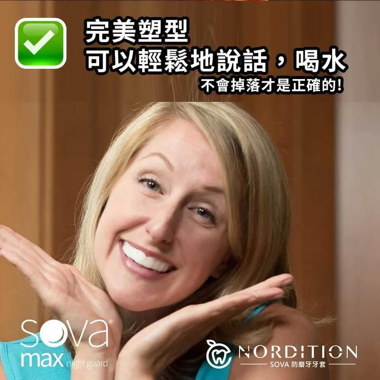 SOVA®防磨牙套-輕鬆舒適