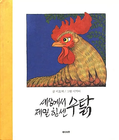 圖7《世界上力氣最大的公雞》