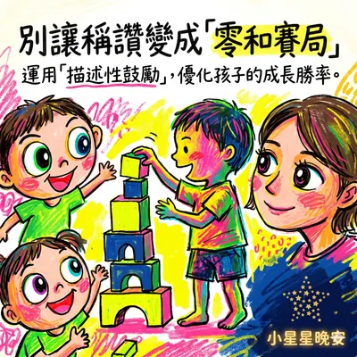 【正向教養週記】
教養中的賽局優化術 