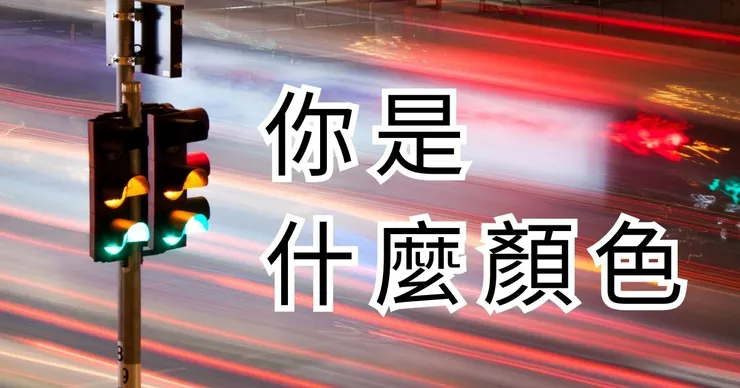 你的燈號＝你的能見度