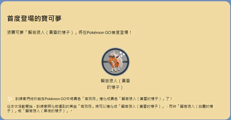 黃昏鬃岩狼人_官方說明