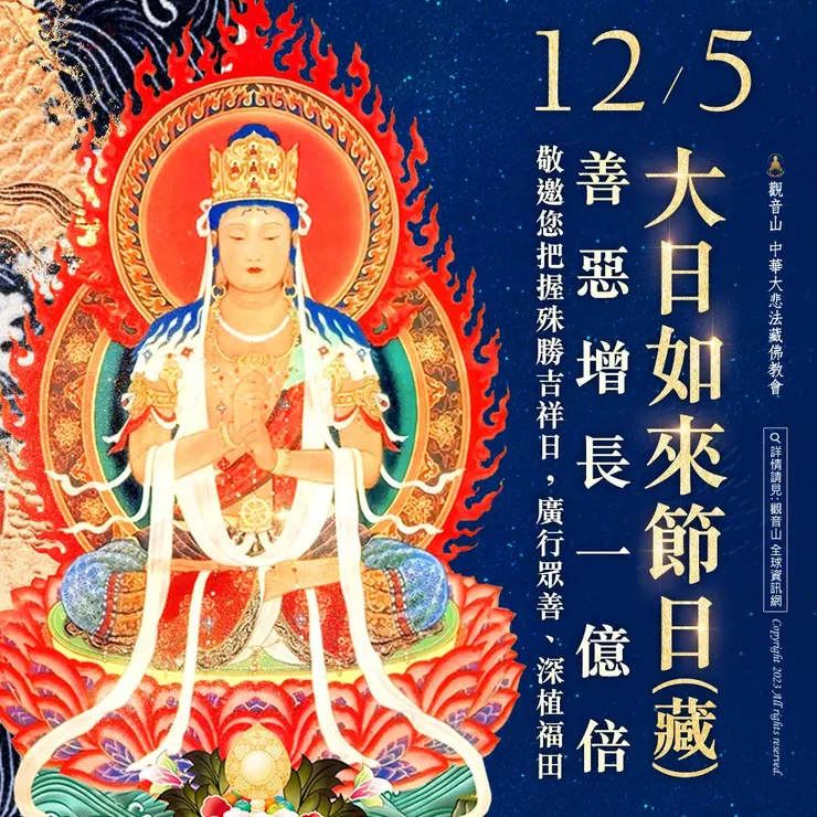 12月5日大日如來節日(藏) 善惡增長1億倍