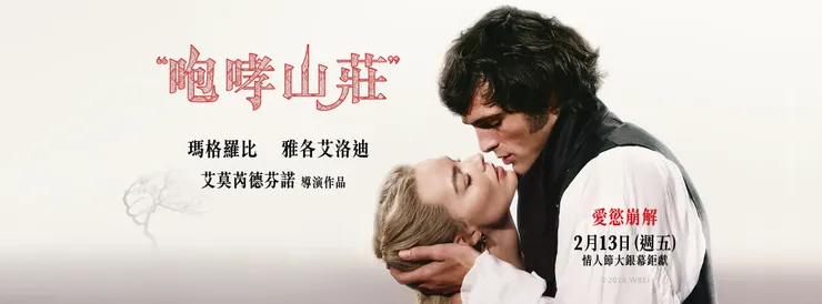 《咆哮山莊》橫幅海報