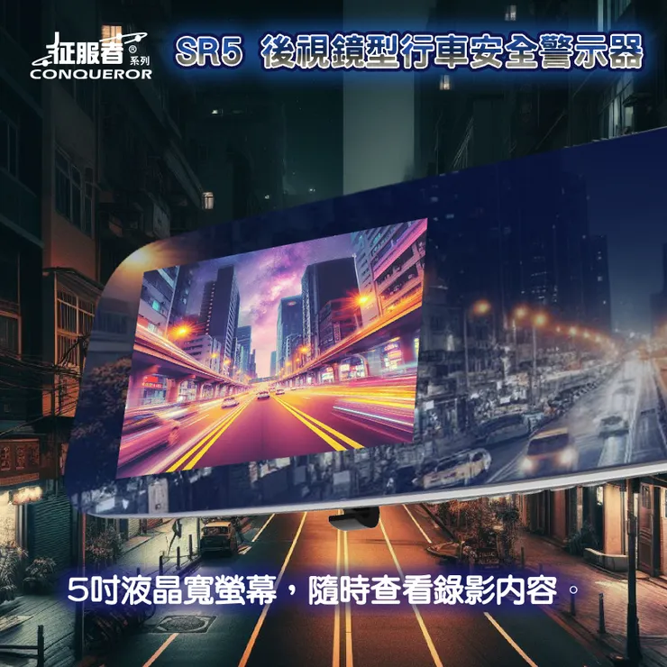 SR5 後視鏡型行車安全警示器