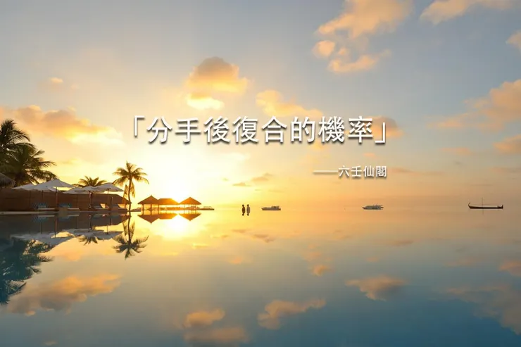 分手後復合的機率