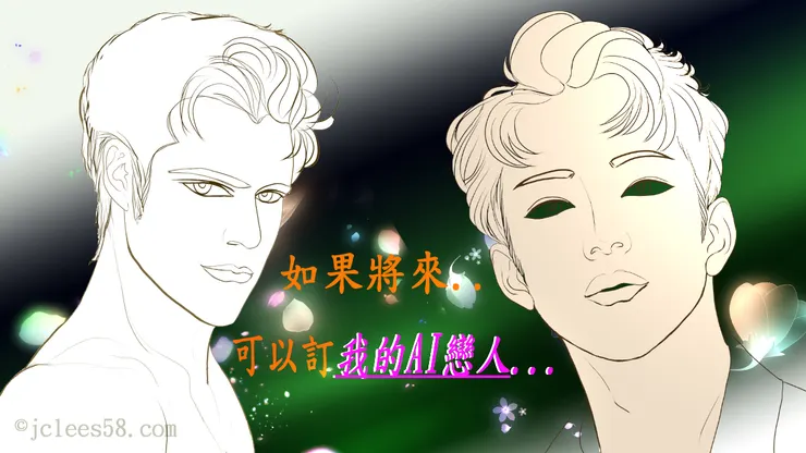 寵男機器人，神獸的AI皮囊...😆