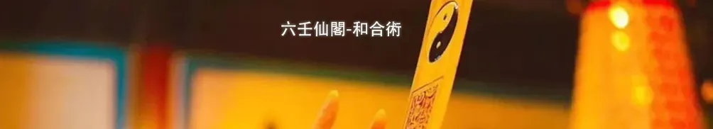 六壬仙閣 - 沙龍 - 部落格