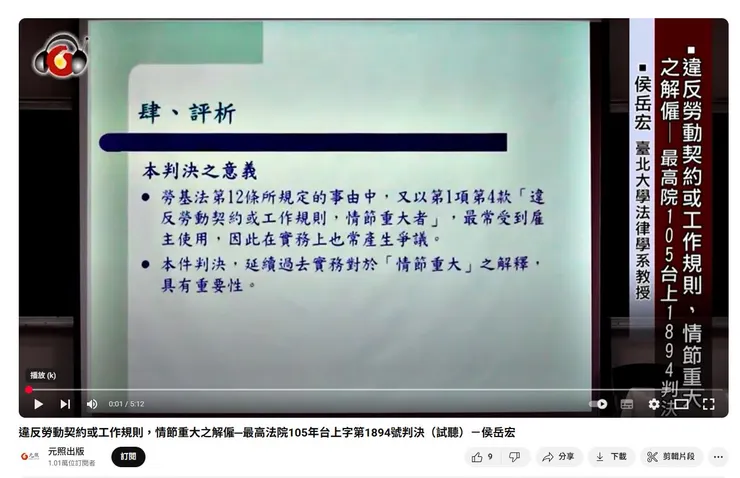 違反勞動契約或工作規則，情節重大之解僱─最高法院105年台上字第1894號判決（試聽）－侯岳宏 元照出版
