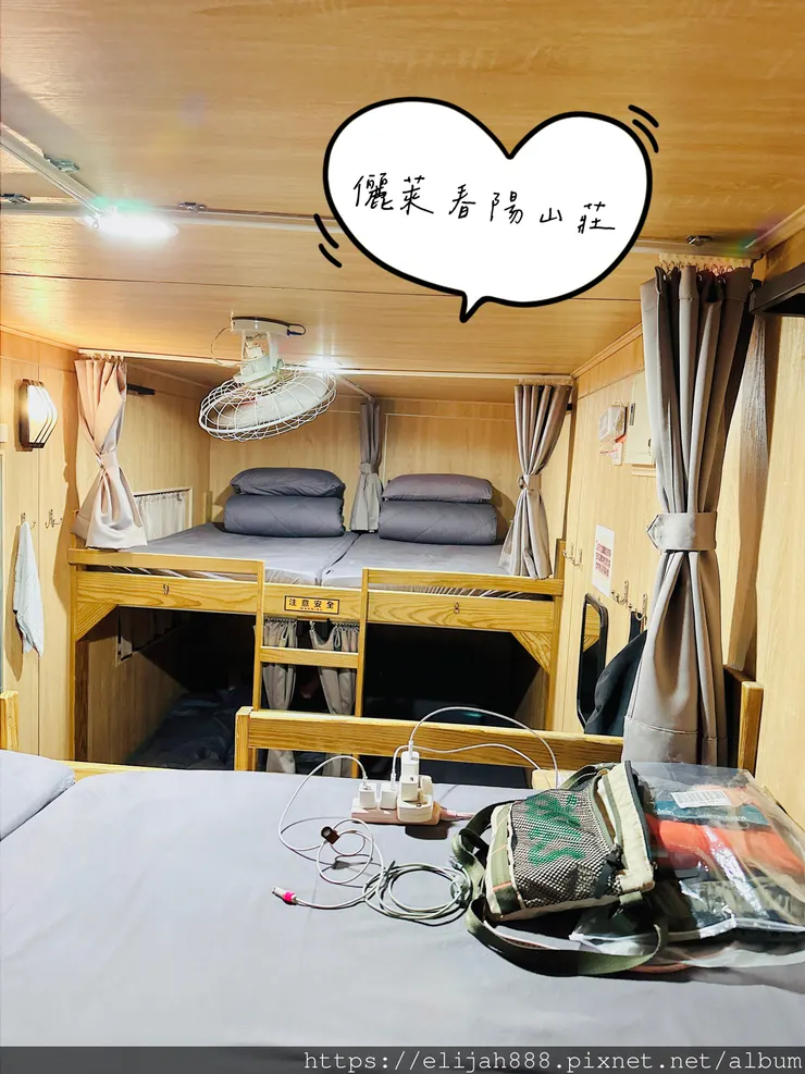 【來去奇萊山】一日奇萊主北。Day0之霧社儷萊春陽山莊住一晚