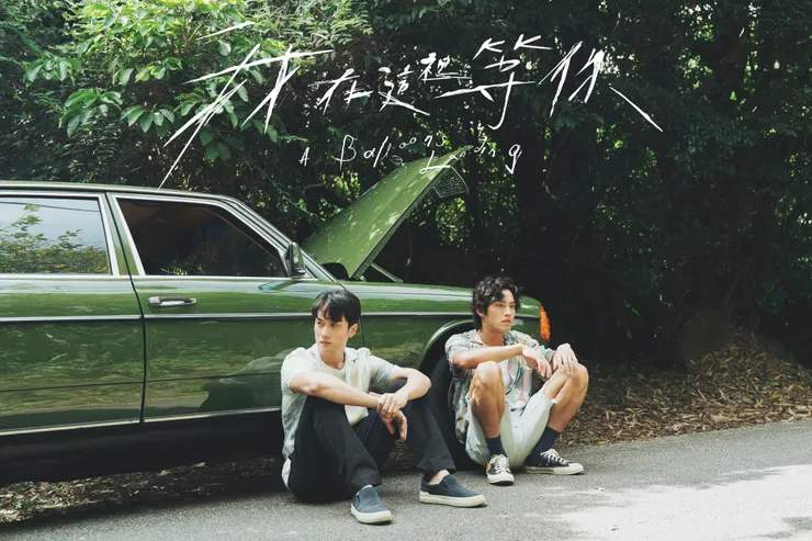 我在這裡等你_電影劇照