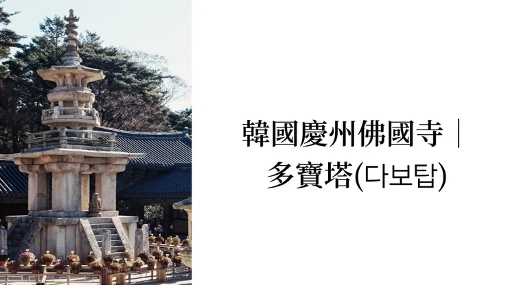 多寶塔（ 다보탑）